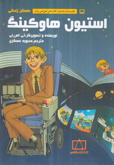 داستان زندگی استیون هاوکینگ